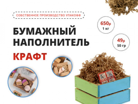 Производство бумажного наполнителя для подарков в Магнитогорске по цене 650 рублей за килограмм