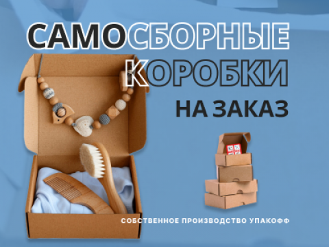 Производство самосборных коробок по индивидуальным размерам от «Упакофф» в Магнитогорске