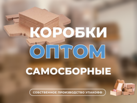 Самосборные картонные коробки оптом в Магнитогорске