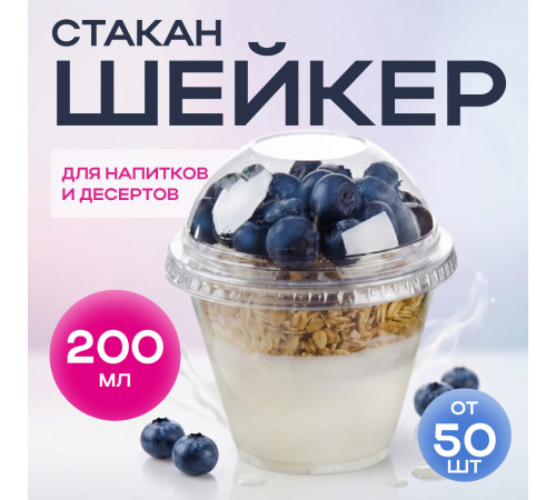 Стакан шейкер 200мл в-95мм прозр У-Ю (уп 50/1000)