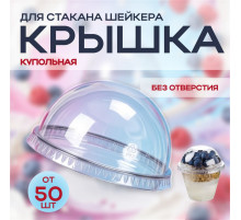 Крышка купольная без отверстия д95 для стакана У-Ю (уп 50/1000) шейкер
