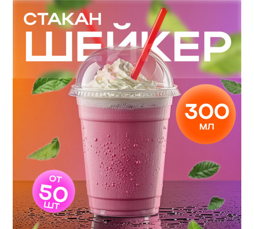 Стакан шейкер 300мл в-95мм прозр У-Ю (уп 50/1000)
