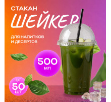 Стакан шейкер 500мл в-95мм прозр У-Ю (уп 50/1000)
