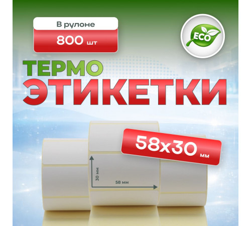 Термоэтикетка 58*30 800 этикеток (кор60шт)