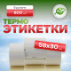 Термоэтикетка 58*30 800 этикеток (кор60шт)