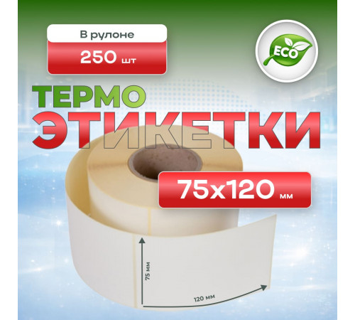 Термоэтикетка 75*120 (250 этикеток)