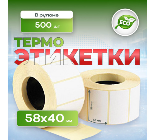 Термоэтикетка 58*40 500 этикеток (кор72шт)