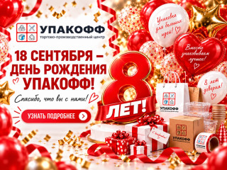 День рождения Упакофф: 8% бонусами за покупки 18 сентября