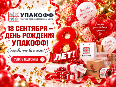Упакофф — 8 лет! Получайте 8% бонусами 18 сентября