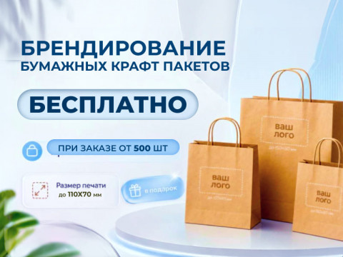 Бесплатное брендирование пакетов крафт для вашего бизнеса в Магнитогорске