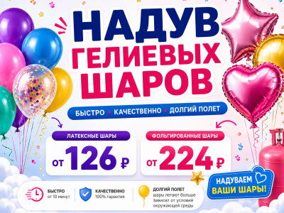 Гелиевые шары в Магнитогорске— надув воздушных и фольгированных шаров