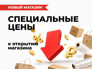 Специальные цены в честь открытия магазина Упакофф в Магнитогорске