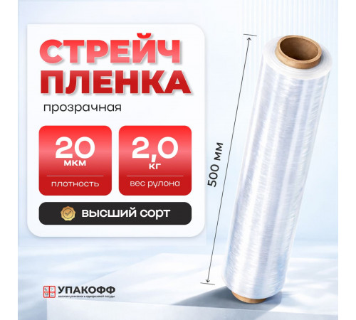 Стрейч пленка 500мм 20мкм 2,0кг ПРОЗРАЧНЫЙ (высший сорт)