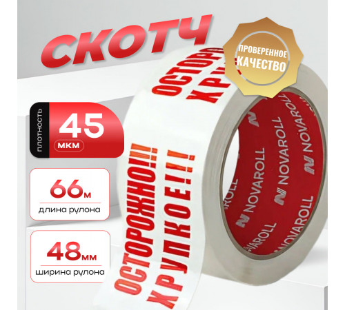 Скотч Осторожно хрупкое 48мм 66м 45мкм (кор 36шт)