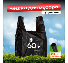Мешок для мусора ПНД 60л 20шт с ручками Дружок