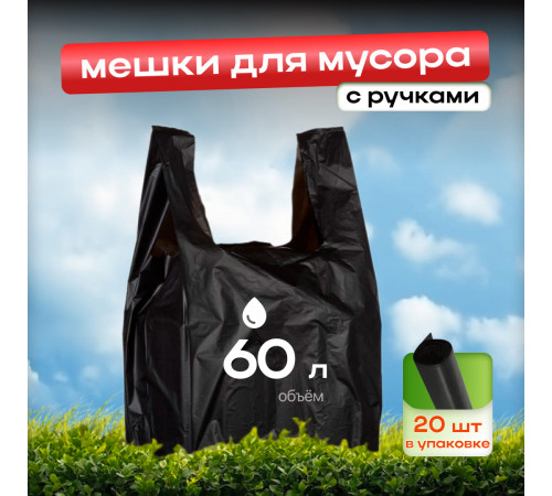 Мешок для мусора ПНД 60л 20шт с ручками Дружок