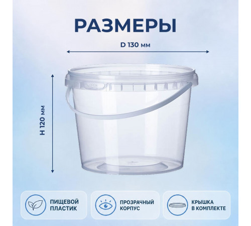 Ведро пищевое 1л с крышкой D-130мм прозрачное (уп 120)
