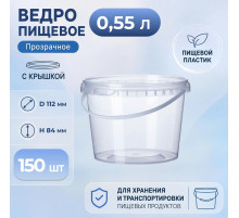 Ведро пищевое 0,55л с крышкой и замком прозр (уп 150)