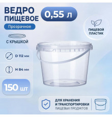 Ведро пищевое 0,55л с крышкой и замком прозр (уп 150)