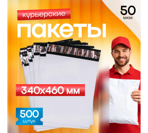 Пакет курьерский белый 340*460*40мм без кармана (уп500шт)