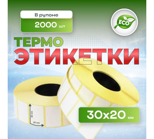 Термоэтикетка 30*20 2000 этикеток (кор72шт)