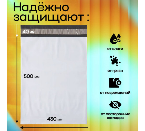 Пакет курьерский белый 430*500+40мм без кармана (уп500шт)