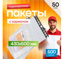 Пакет курьерский белый 430*500+40мм с карманом (уп500шт)