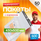 Пакет курьерский белый 430*500+40мм с карманом (уп500шт)