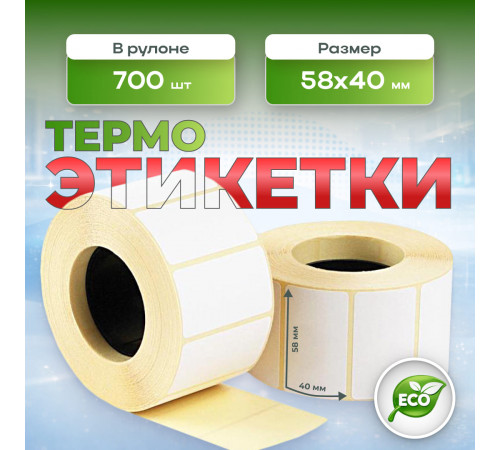 Термоэтикетка 58*40 700 этикеток ЭКО (кор60шт)