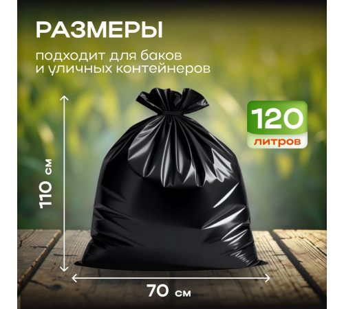 Мешок для мусора ПНД 120л 10шт в рулоне 50мкм (10рул) БРОНЯ