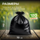 Мешок для мусора ПНД 120л 10шт в рулоне 50мкм (10рул) БРОНЯ