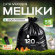 Мешок для мусора ПНД 120л 10шт в рулоне 50мкм (10рул) БРОНЯ
