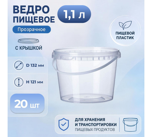Ведро пищевое 1,1л с крышкой и замком прозр (уп 20)