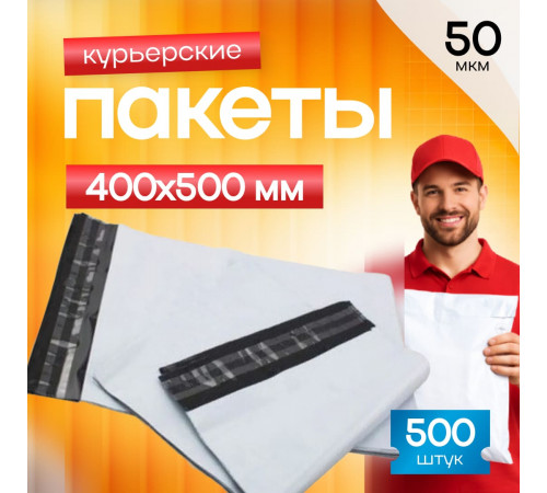 Пакет курьерский белый 400*500+40мм без кармана (уп500шт)