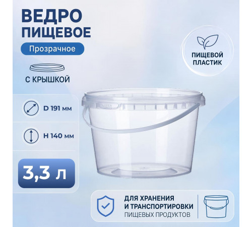 Ведро пищевое 3,3л с крышкой прозрачное d-191