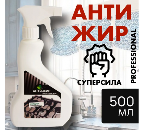 Чистящее средство антижир 500мл Professional ECO LINE
