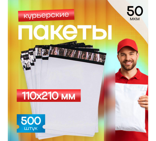 Пакет курьерский белый 110*210+50мм без кармана (уп500шт)
