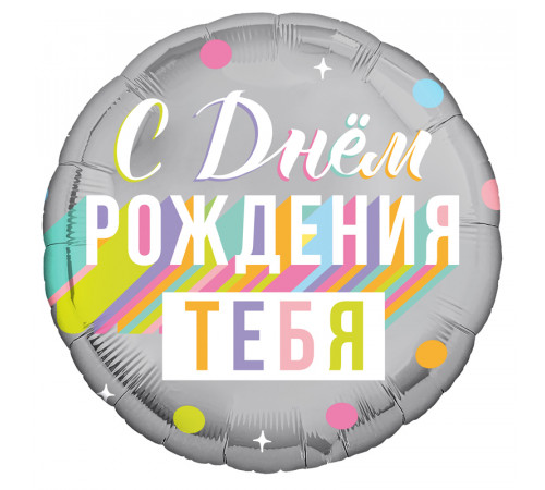 Шар фольгированный 18"/46см С днем рождения тебя Круг
