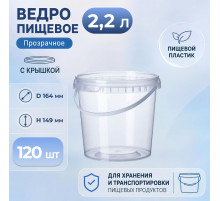Ведро пищевое 2,2л с крышкой прозр (уп 120)