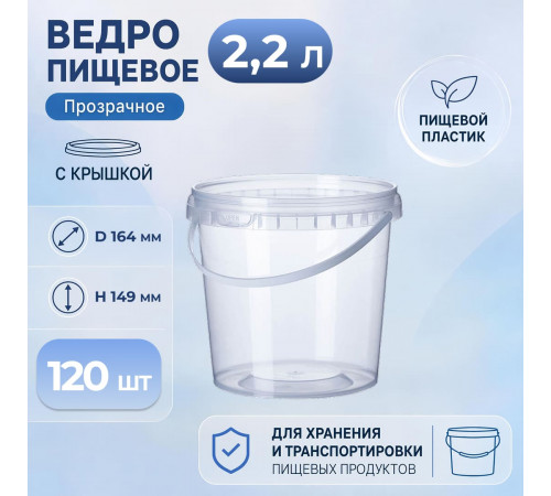 Ведро пищевое 2,2л с крышкой прозр (уп 120)