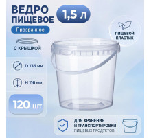 Ведро пищевое 1,5л с крышкой прозр (уп 120)
