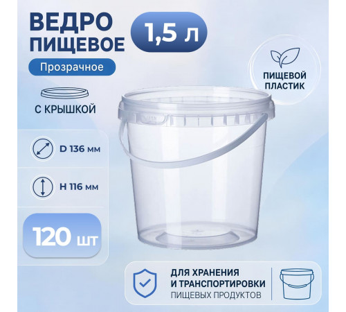 Ведро пищевое 1,5л с крышкой прозр (уп 120)