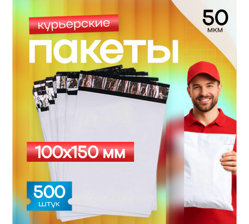 Пакет курьерский белый 100*150+40мм без кармана (уп600шт)