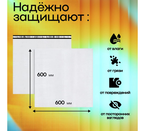Пакет курьерский белый 600*600+40мм 50мкм без кармана (уп500шт)