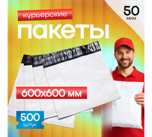 Пакет курьерский белый 600*600+40мм 50мкм без кармана (уп500шт)