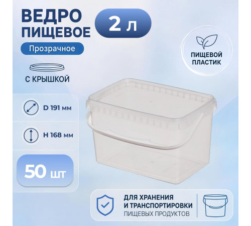 Ведро пищевое 2л прямоугольное с крышкой прозр (уп 50)