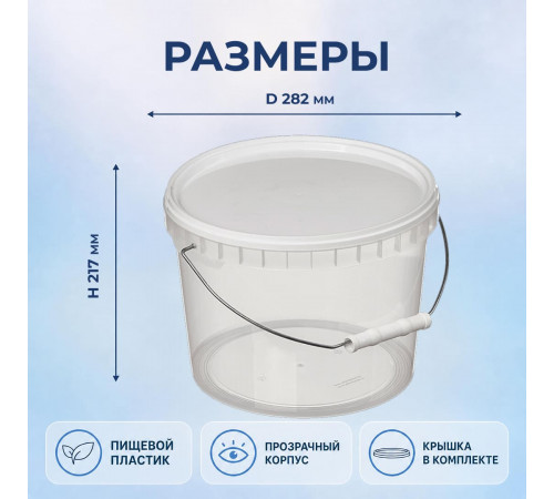Ведро пищевое 10,7л с крышкой прозрачное d-288 метал ручка
