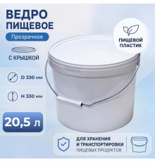 Ведро пищевое 20,5л с крышкой белое с металлической ручкой