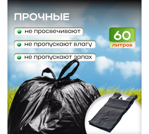 Мешок для мусора ПВД 60л 20шт Ведренок с ручками