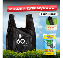 Мешок для мусора ПВД 60л 20шт Ведренок с ручками